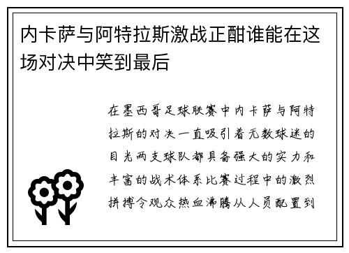 内卡萨与阿特拉斯激战正酣谁能在这场对决中笑到最后