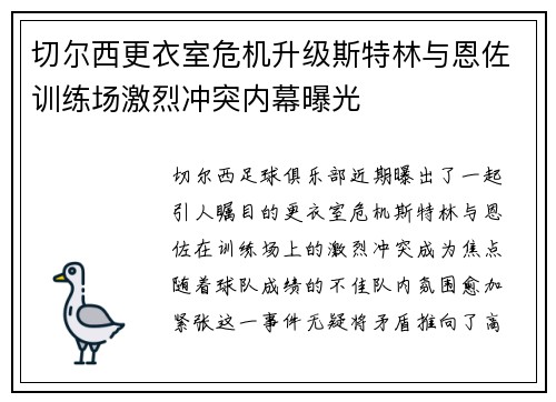 切尔西更衣室危机升级斯特林与恩佐训练场激烈冲突内幕曝光