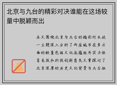 北京与九台的精彩对决谁能在这场较量中脱颖而出