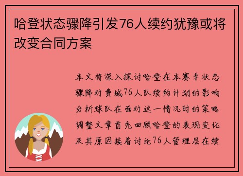哈登状态骤降引发76人续约犹豫或将改变合同方案