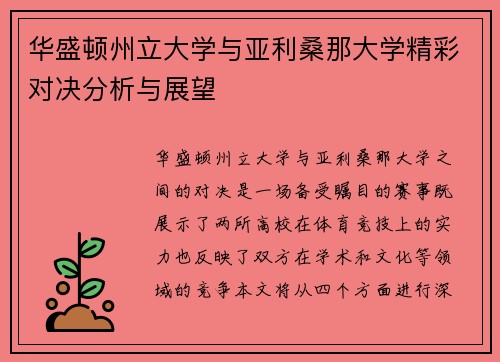 华盛顿州立大学与亚利桑那大学精彩对决分析与展望