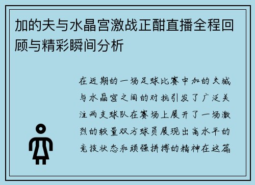 加的夫与水晶宫激战正酣直播全程回顾与精彩瞬间分析