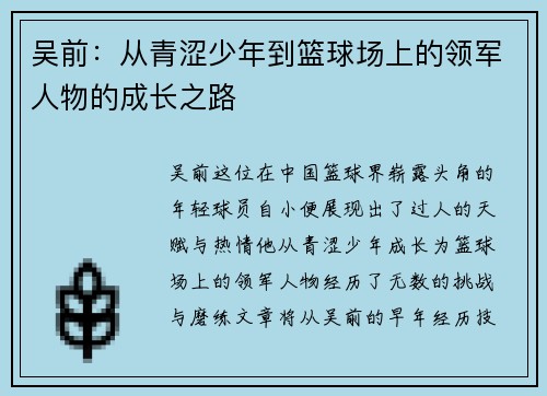 吴前：从青涩少年到篮球场上的领军人物的成长之路