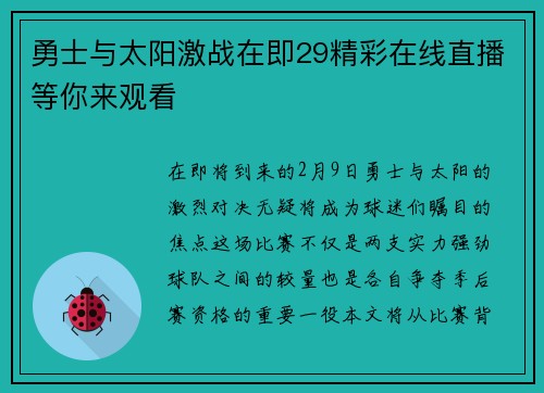勇士与太阳激战在即29精彩在线直播等你来观看