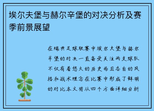 埃尔夫堡与赫尔辛堡的对决分析及赛季前景展望