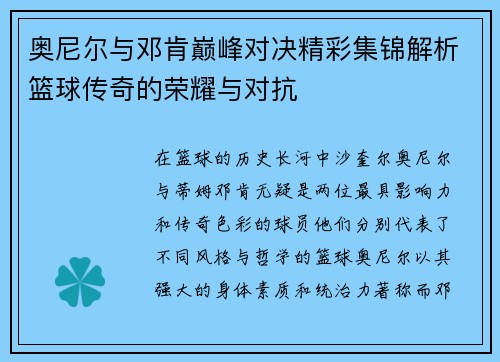 奥尼尔与邓肯巅峰对决精彩集锦解析篮球传奇的荣耀与对抗