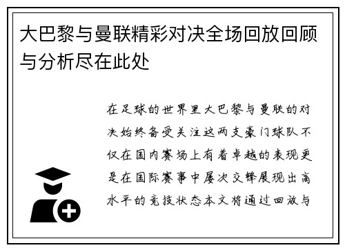 大巴黎与曼联精彩对决全场回放回顾与分析尽在此处
