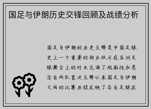国足与伊朗历史交锋回顾及战绩分析