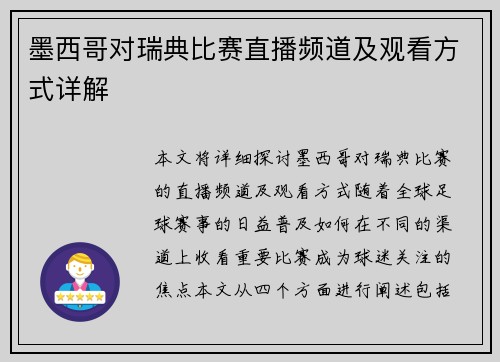 墨西哥对瑞典比赛直播频道及观看方式详解