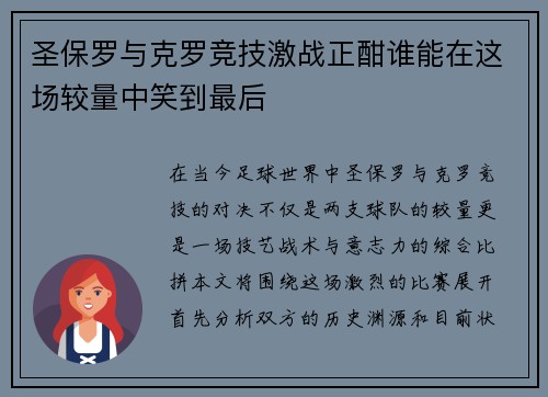 圣保罗与克罗竞技激战正酣谁能在这场较量中笑到最后