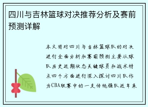 四川与吉林篮球对决推荐分析及赛前预测详解