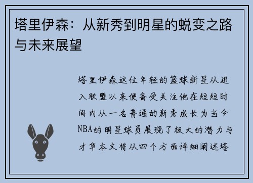 塔里伊森：从新秀到明星的蜕变之路与未来展望