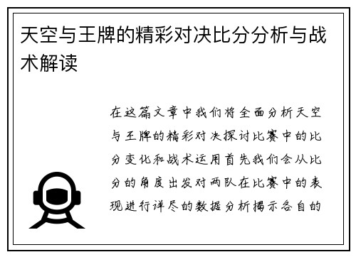 天空与王牌的精彩对决比分分析与战术解读