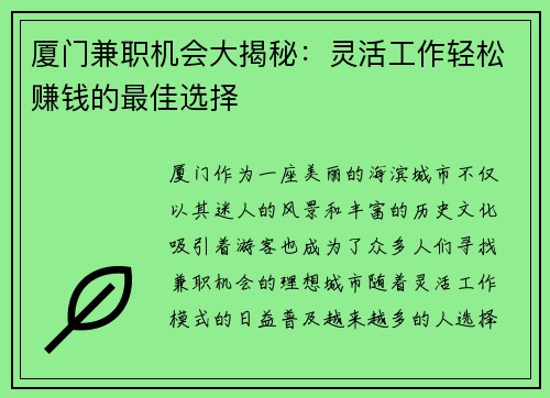 厦门兼职机会大揭秘：灵活工作轻松赚钱的最佳选择