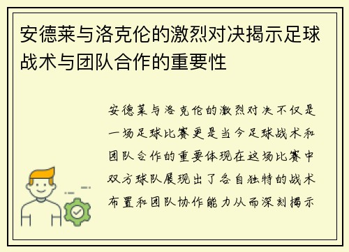 安德莱与洛克伦的激烈对决揭示足球战术与团队合作的重要性