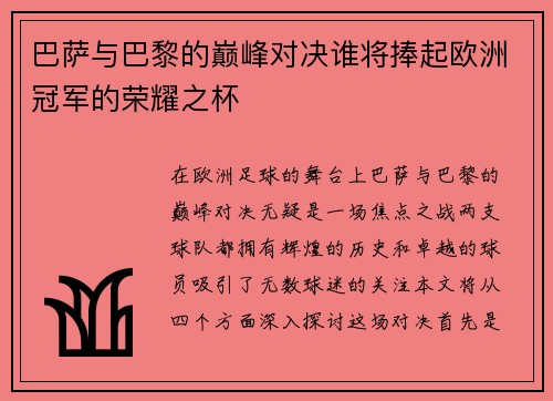 巴萨与巴黎的巅峰对决谁将捧起欧洲冠军的荣耀之杯