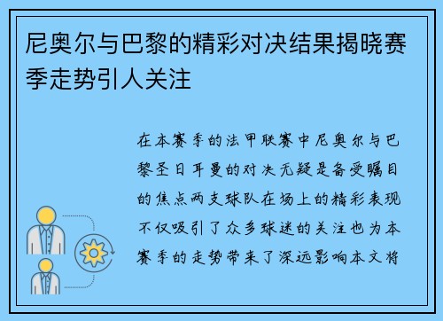 尼奥尔与巴黎的精彩对决结果揭晓赛季走势引人关注