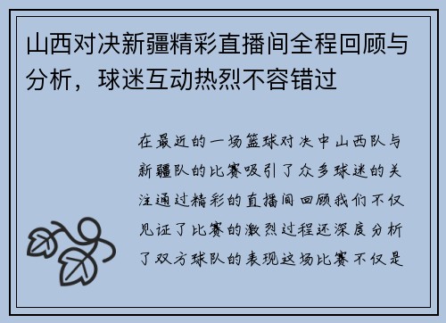 山西对决新疆精彩直播间全程回顾与分析，球迷互动热烈不容错过