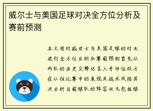 威尔士与美国足球对决全方位分析及赛前预测