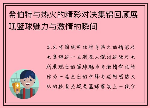 希伯特与热火的精彩对决集锦回顾展现篮球魅力与激情的瞬间