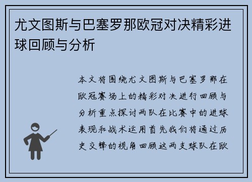 尤文图斯与巴塞罗那欧冠对决精彩进球回顾与分析