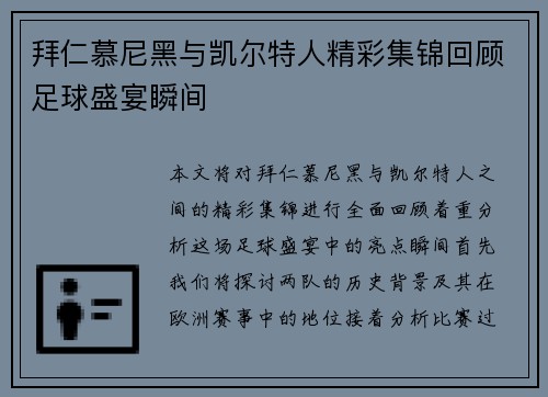 拜仁慕尼黑与凯尔特人精彩集锦回顾足球盛宴瞬间