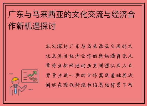 广东与马来西亚的文化交流与经济合作新机遇探讨