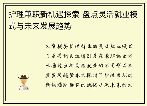 护理兼职新机遇探索 盘点灵活就业模式与未来发展趋势