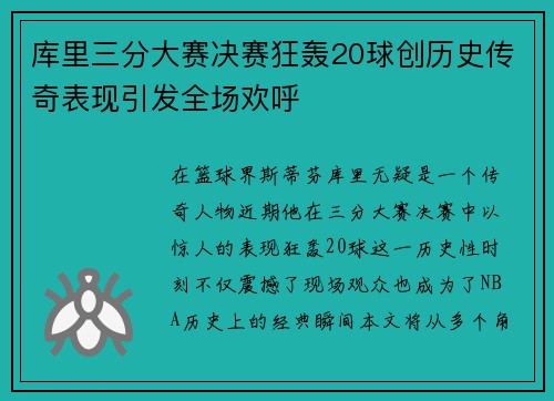 库里三分大赛决赛狂轰20球创历史传奇表现引发全场欢呼