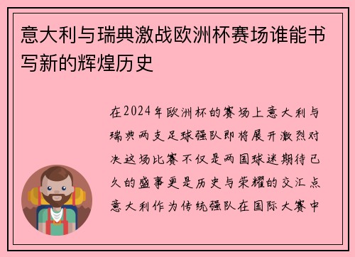意大利与瑞典激战欧洲杯赛场谁能书写新的辉煌历史