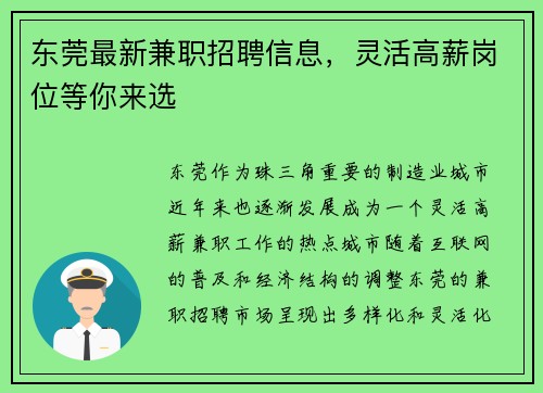 东莞最新兼职招聘信息，灵活高薪岗位等你来选