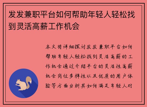 发发兼职平台如何帮助年轻人轻松找到灵活高薪工作机会