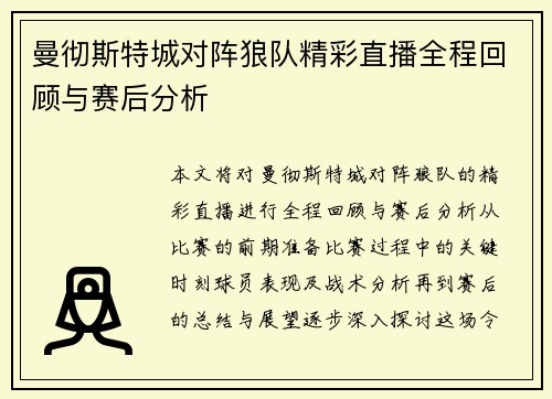 曼彻斯特城对阵狼队精彩直播全程回顾与赛后分析