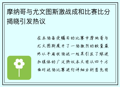 摩纳哥与尤文图斯激战成和比赛比分揭晓引发热议
