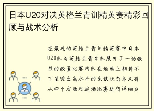 日本U20对决英格兰青训精英赛精彩回顾与战术分析