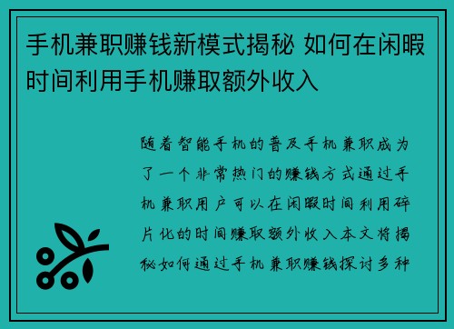 手机兼职赚钱新模式揭秘 如何在闲暇时间利用手机赚取额外收入