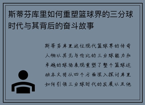 斯蒂芬库里如何重塑篮球界的三分球时代与其背后的奋斗故事