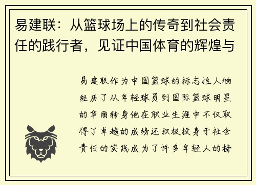 易建联：从篮球场上的传奇到社会责任的践行者，见证中国体育的辉煌与变革