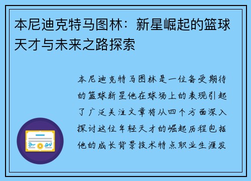 本尼迪克特马图林：新星崛起的篮球天才与未来之路探索