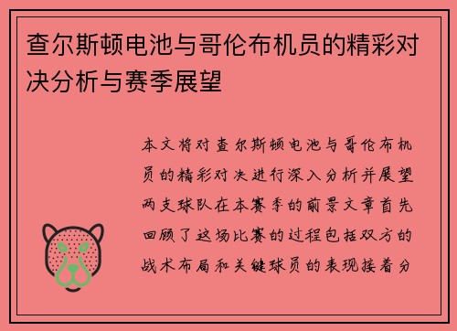 查尔斯顿电池与哥伦布机员的精彩对决分析与赛季展望