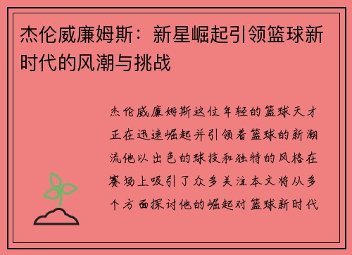 杰伦威廉姆斯：新星崛起引领篮球新时代的风潮与挑战