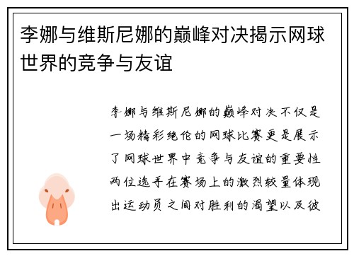 李娜与维斯尼娜的巅峰对决揭示网球世界的竞争与友谊
