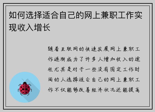 如何选择适合自己的网上兼职工作实现收入增长