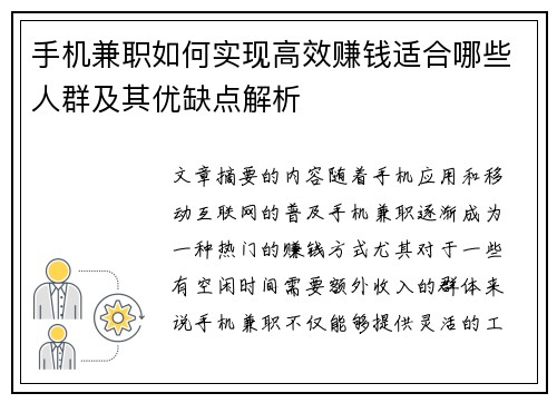 手机兼职如何实现高效赚钱适合哪些人群及其优缺点解析
