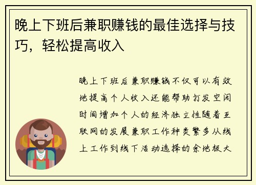 晚上下班后兼职赚钱的最佳选择与技巧，轻松提高收入