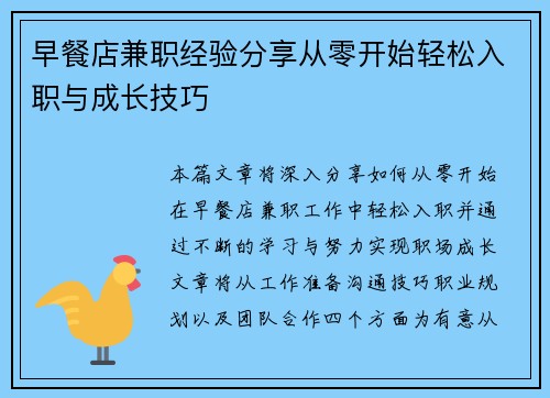 早餐店兼职经验分享从零开始轻松入职与成长技巧