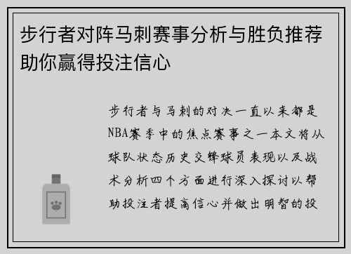 步行者对阵马刺赛事分析与胜负推荐助你赢得投注信心