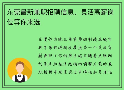 东莞最新兼职招聘信息，灵活高薪岗位等你来选
