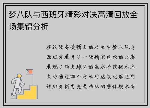 梦八队与西班牙精彩对决高清回放全场集锦分析