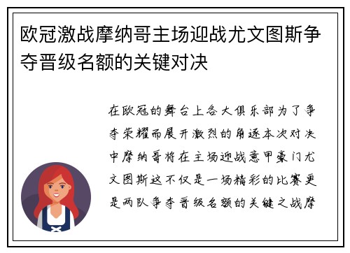 欧冠激战摩纳哥主场迎战尤文图斯争夺晋级名额的关键对决